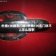 长城c30换车门锁/长城c30车门锁不上怎么回事
