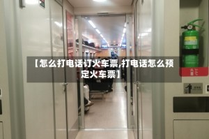 【怎么打电话订火车票,打电话怎么预定火车票】