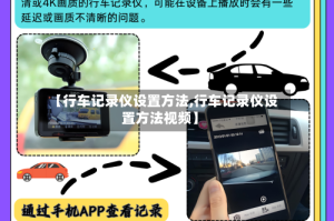 【行车记录仪设置方法,行车记录仪设置方法视频】