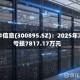 铜牛信息(300895.SZ)：2025年净亏损7817.17万元