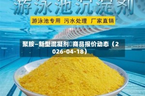 聚胺—新型混凝剂	商品报价动态（2026-04-18）