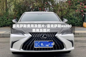 雷克萨斯费用及图片/雷克萨斯es200费用及图片