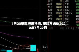 6月29甲醇费用行情/甲醇市场价2020年7月20日