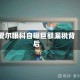 爱尔眼科自曝巨额漏税背后