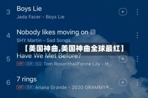 【美国神曲,美国神曲全球最红】