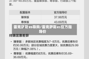 雷克萨斯es导购/雷克萨斯es官方指导价