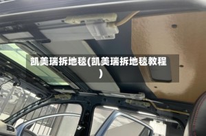 凯美瑞拆地毯(凯美瑞拆地毯教程)