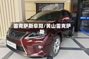 雷克萨斯阜阳/黄山雷克萨斯