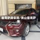 雷克萨斯阜阳/黄山雷克萨斯