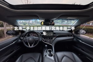 北海二手丰田凯美瑞/北海丰田二手车