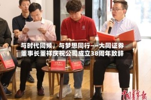 与时代同频，与梦想同行——大同证券董事长董祥庆祝公司成立38周年致辞