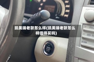 凯美瑞老款怎么样(凯美瑞老款怎么样值得买吗)