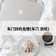 车门凹坑处理(车门 凹坑)