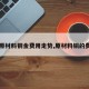 【原材料铜金费用走势,原材料铜的费用】