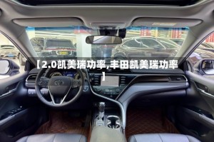 【2.0凯美瑞功率,丰田凯美瑞功率】