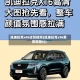 凯迪拉克xt6试驾视频(凯迪拉克xt6费用及图片)