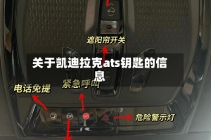 关于凯迪拉克ats钥匙的信息