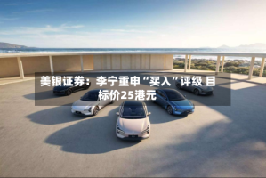 美银证券：李宁重申“买入”评级 目标价25港元