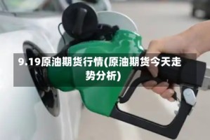 9.19原油期货行情(原油期货今天走势分析)