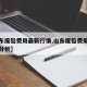 【山东废铅费用最新行情,山东废铅费用最新行情分析】