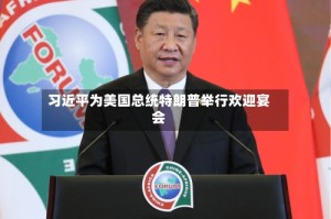 习近平为美国总统特朗普举行欢迎宴会