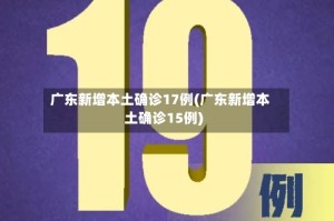 广东新增本土确诊17例(广东新增本土确诊15例)