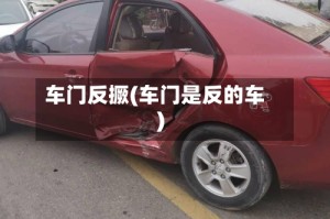 车门反撅(车门是反的车)