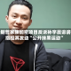 特朗普家族加密项目反诉孙宇晨诽谤 指控其发动“公开抹黑运动”