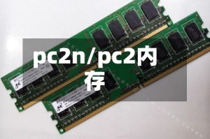 pc2n/pc2内存