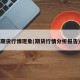 期货行情现象(期货行情分析报告)