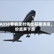 空客A350客机交付传出延期消息，股价应声下跌