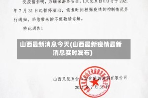 山西最新消息今天(山西最新疫情最新消息实时发布)