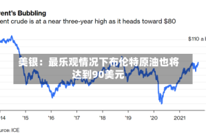 美银：最乐观情况下布伦特原油也将达到90美元