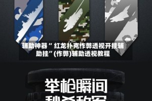 辅助神器“ 红龙扑克作弊透视开挂辅助挂”(作弊)辅助透视教程