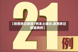 【陕西昨日新增1例本土确诊,陕西昨日新增病例】