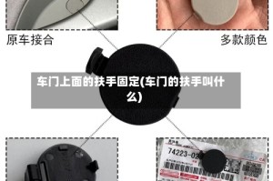 车门上面的扶手固定(车门的扶手叫什么)