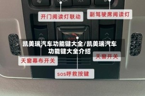 凯美瑞汽车功能键大全/凯美瑞汽车功能键大全介绍