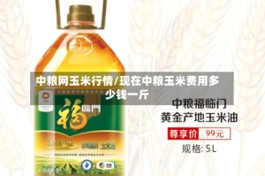 中粮网玉米行情/现在中粮玉米费用多少钱一斤