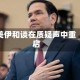 美伊和谈在质疑声中重启