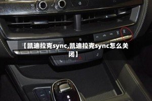 【凯迪拉克sync,凯迪拉克sync怎么关闭】