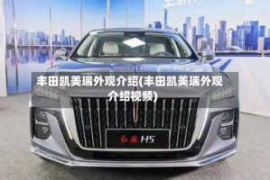丰田凯美瑞外观介绍(丰田凯美瑞外观介绍视频)