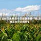 【吉林玉米费用今日最新市场行情,吉林玉米今日报价】
