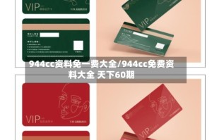 944cc资料免一费大全/944cc免费资料大全 天下60期