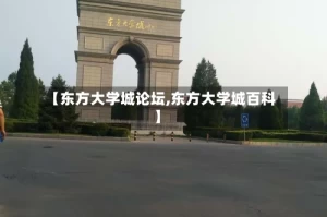 【东方大学城论坛,东方大学城百科】