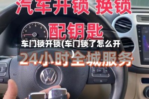 车门锁开锁(车门锁了怎么开)