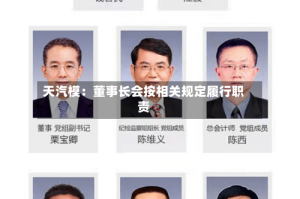 天汽模：董事长会按相关规定履行职责