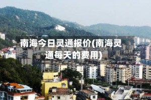 南海今日灵通报价(南海灵通每天的费用)