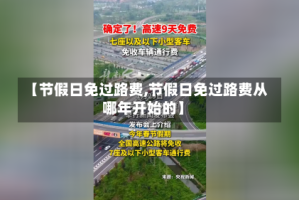 【节假日免过路费,节假日免过路费从哪年开始的】