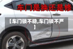 【车门锁不稳,车门锁不严】