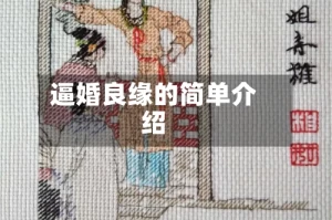 逼婚良缘的简单介绍
